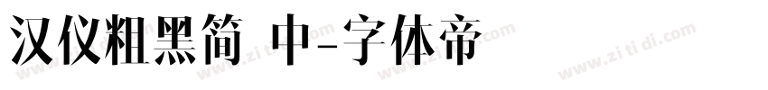 汉仪粗黑简 中字体转换